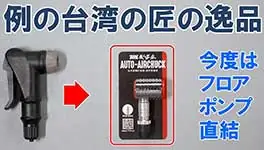 例のがっちり固定できる口金のフロアポンプ直結タイプが新登場! 264x150